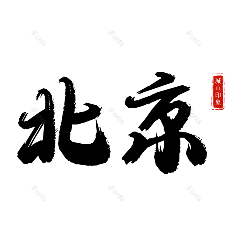 北京图片,元素,PNG,免抠素材